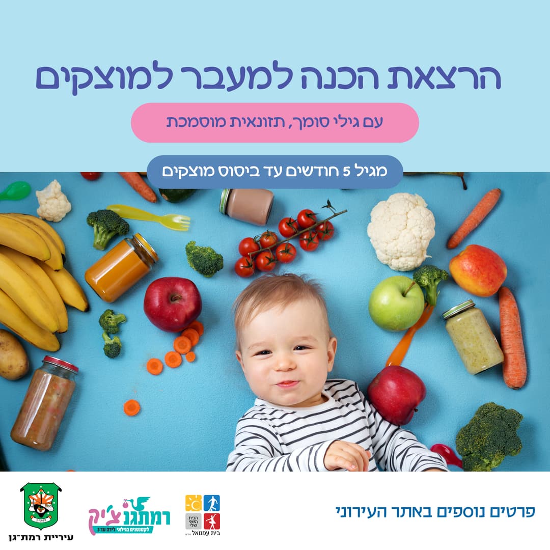 הכנה למעבר למוצקים עם גילי סומך תזונאית מוסמכת
