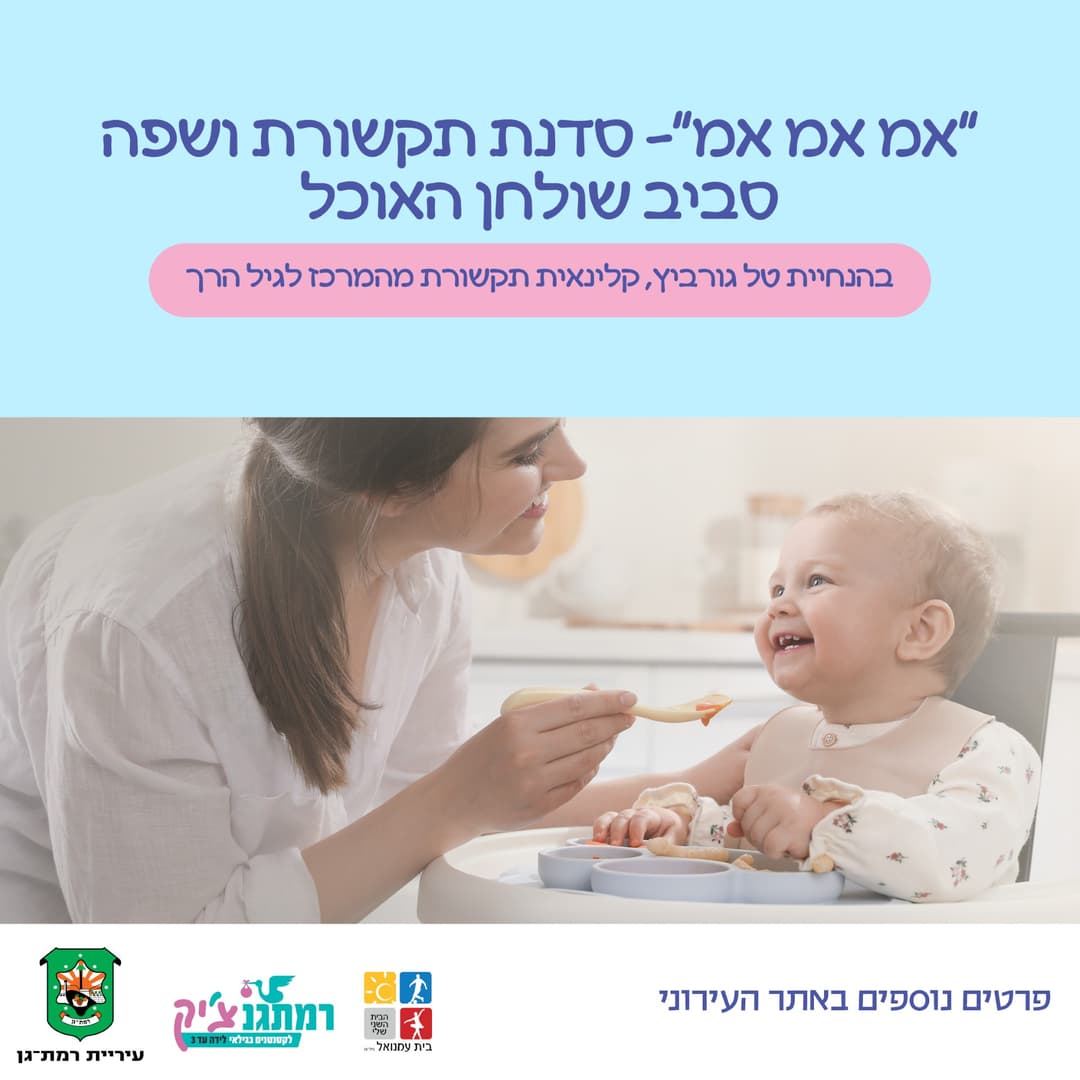 אמ אמ אמ - סדנת תקשורת ושפה בשולחן האוכל עם טל גורביץ, קלינאית תקשורת