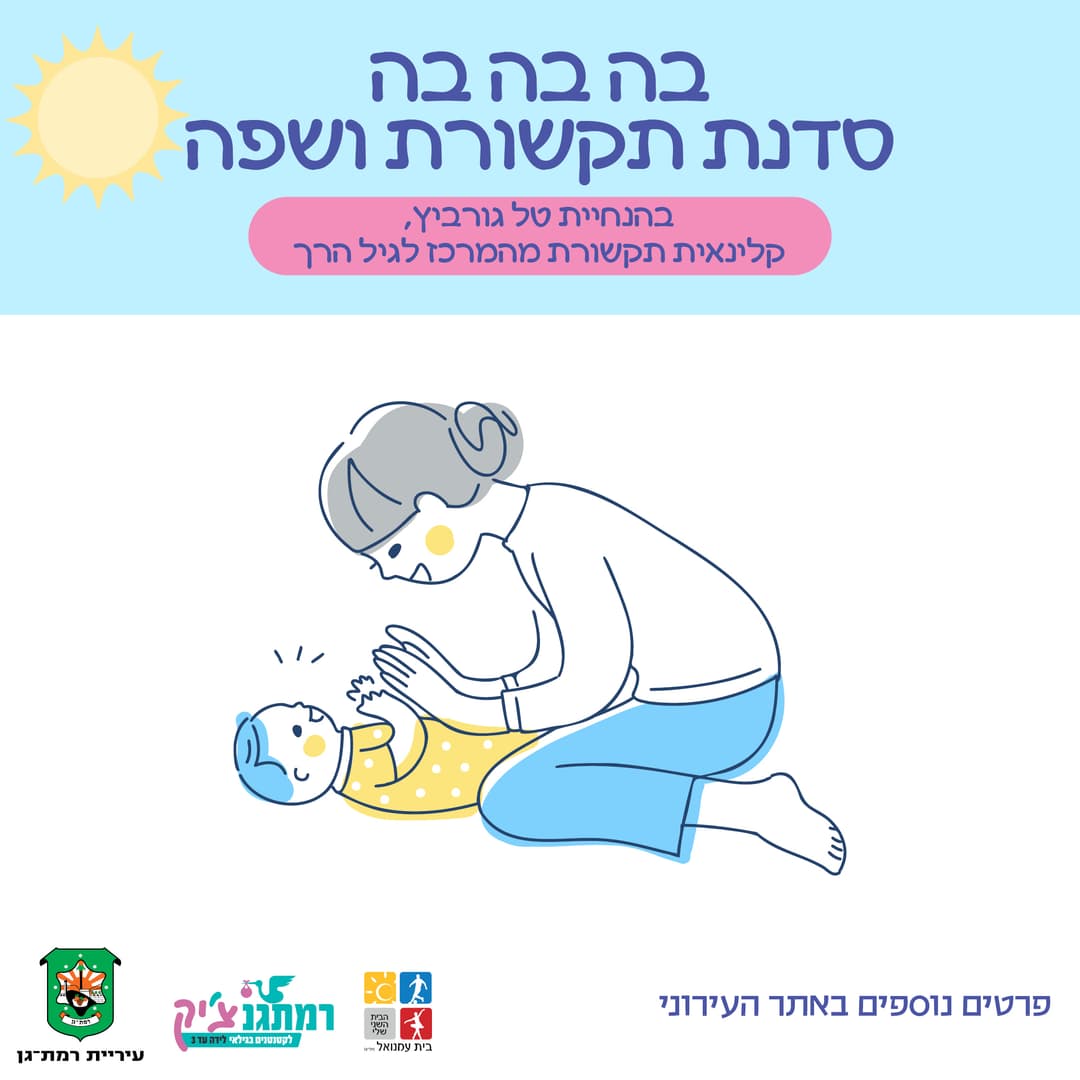 בה בה בה סדנת תקשורת ושפה עם טל גורביץ- קלינאית תקשורת