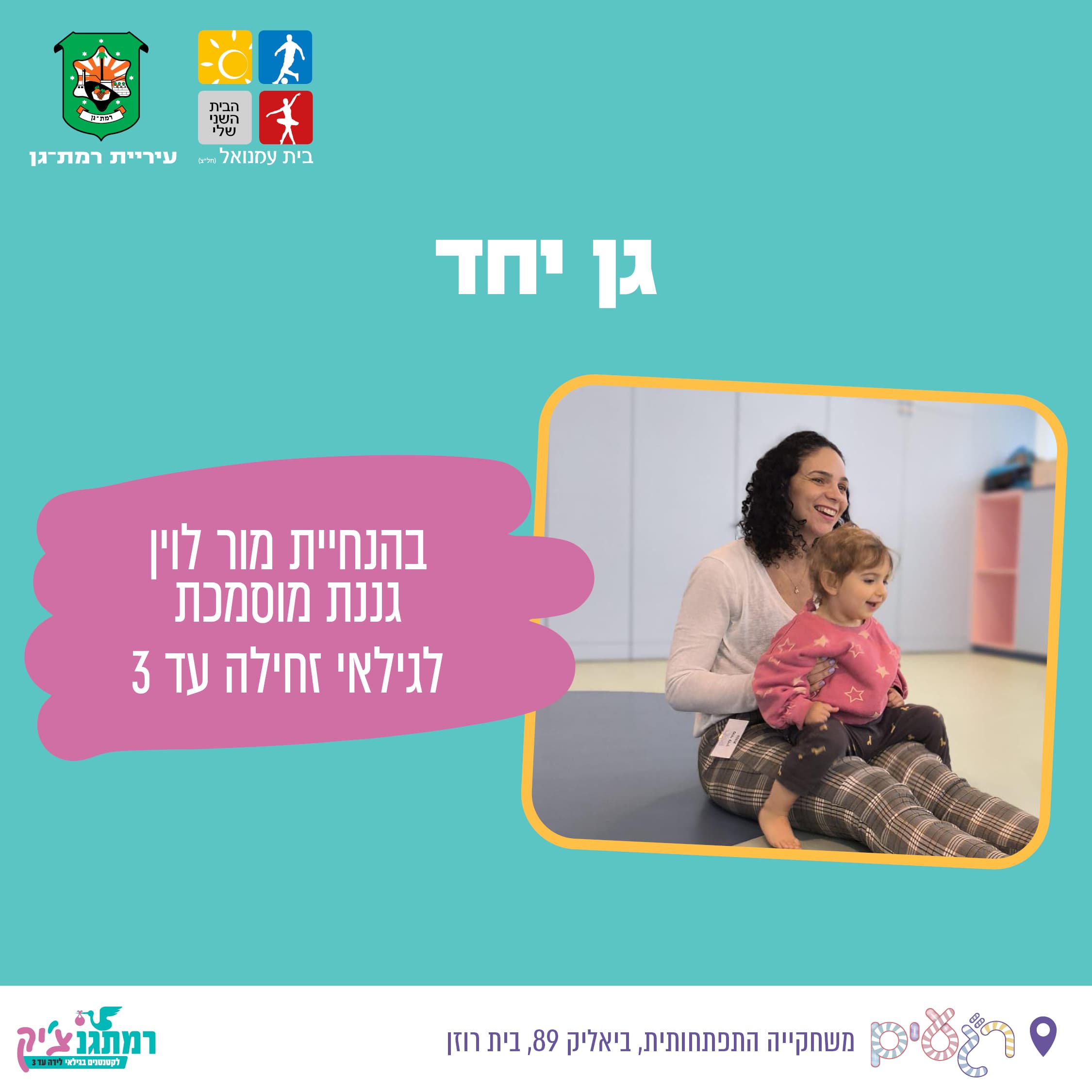 "גן יחד" עם גננת מוסמכת מור לוין זחילה-שלוש