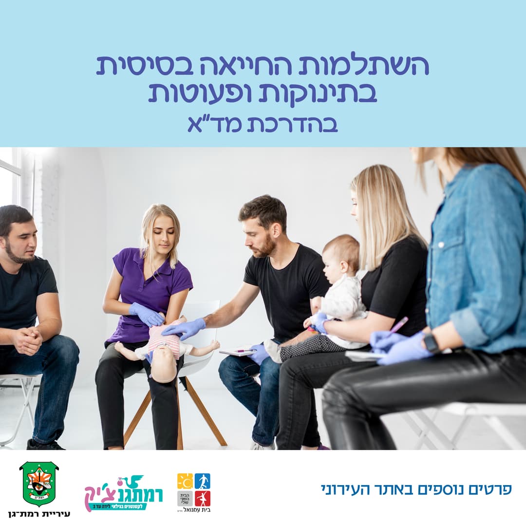 השתלמות החייאה בסיסית בתינוקות ופעוטות