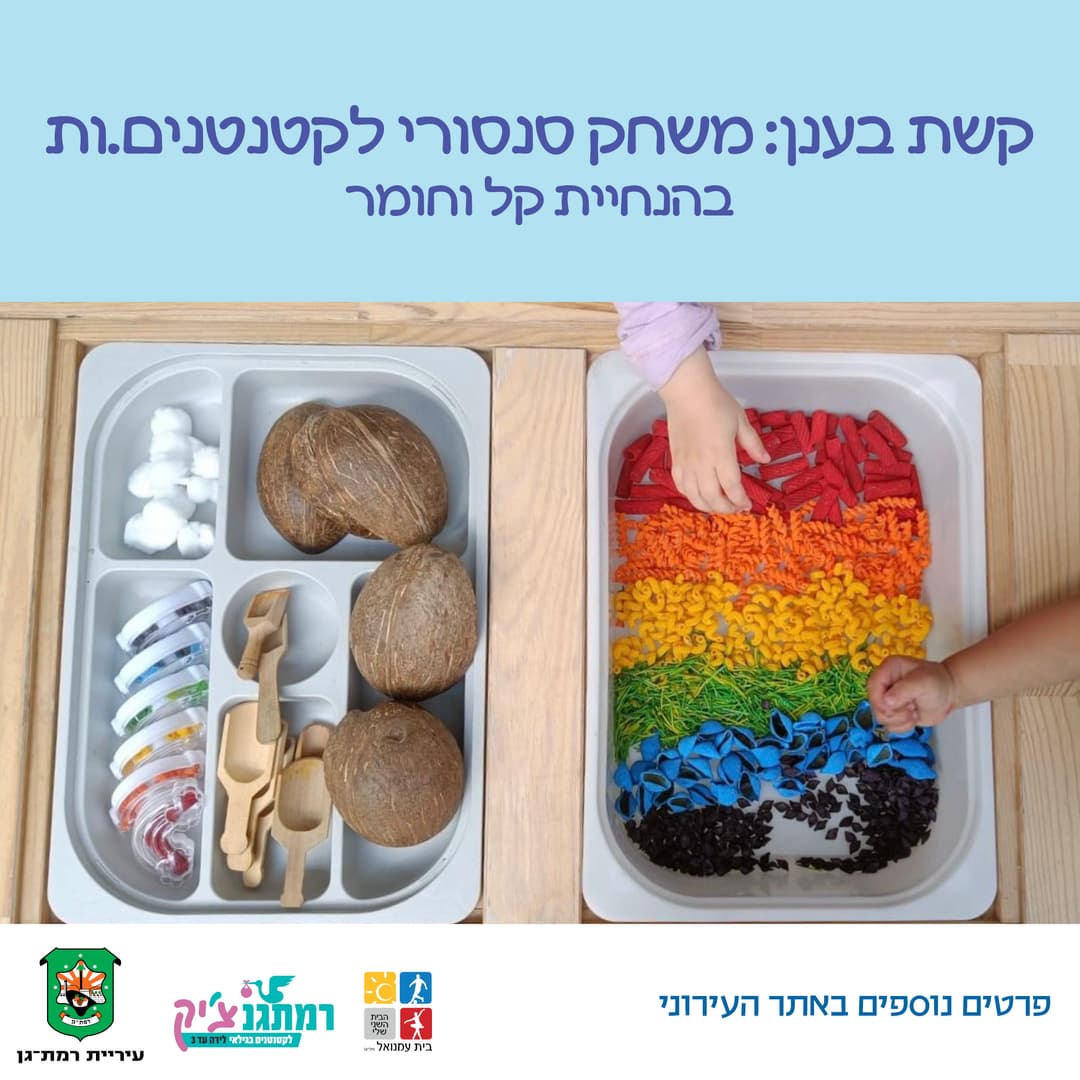 קשת בענן - משחק סנסורי לקטנטנים.ות עם גן וחומר