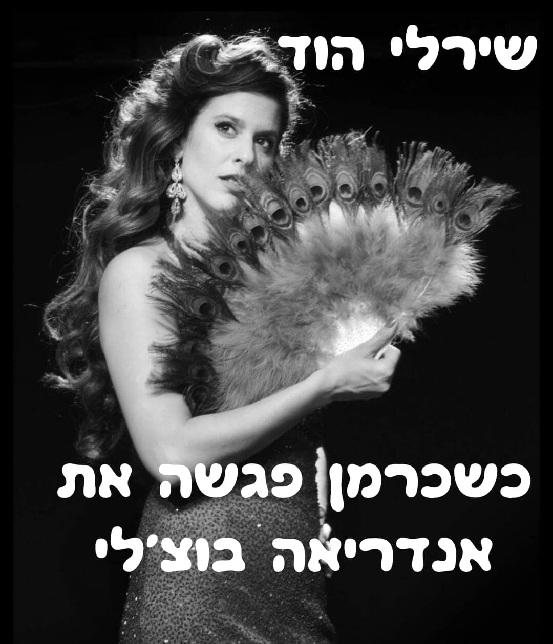 שבת תרבות - כשכרמן פגשה את אנדראה בוצ'לי