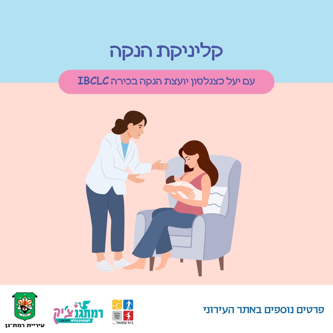 קליניקת הנקה עם יעל כצנלסון יועצת הנקה בכירה IBCLC
