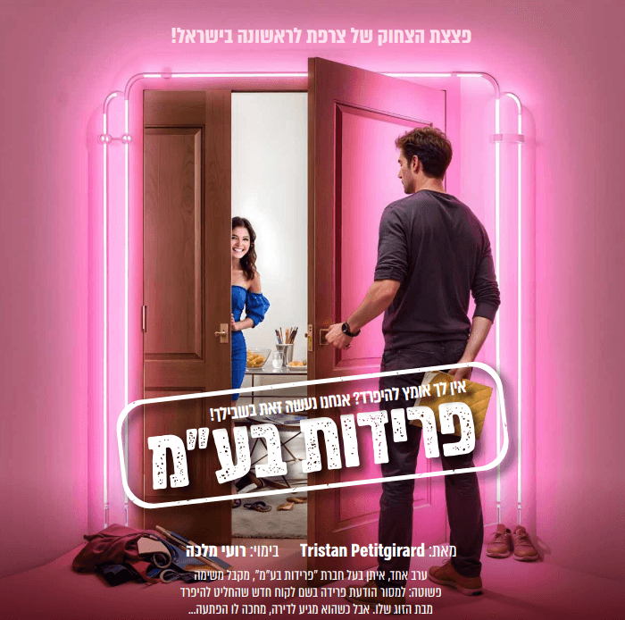 פרידות בע"מ