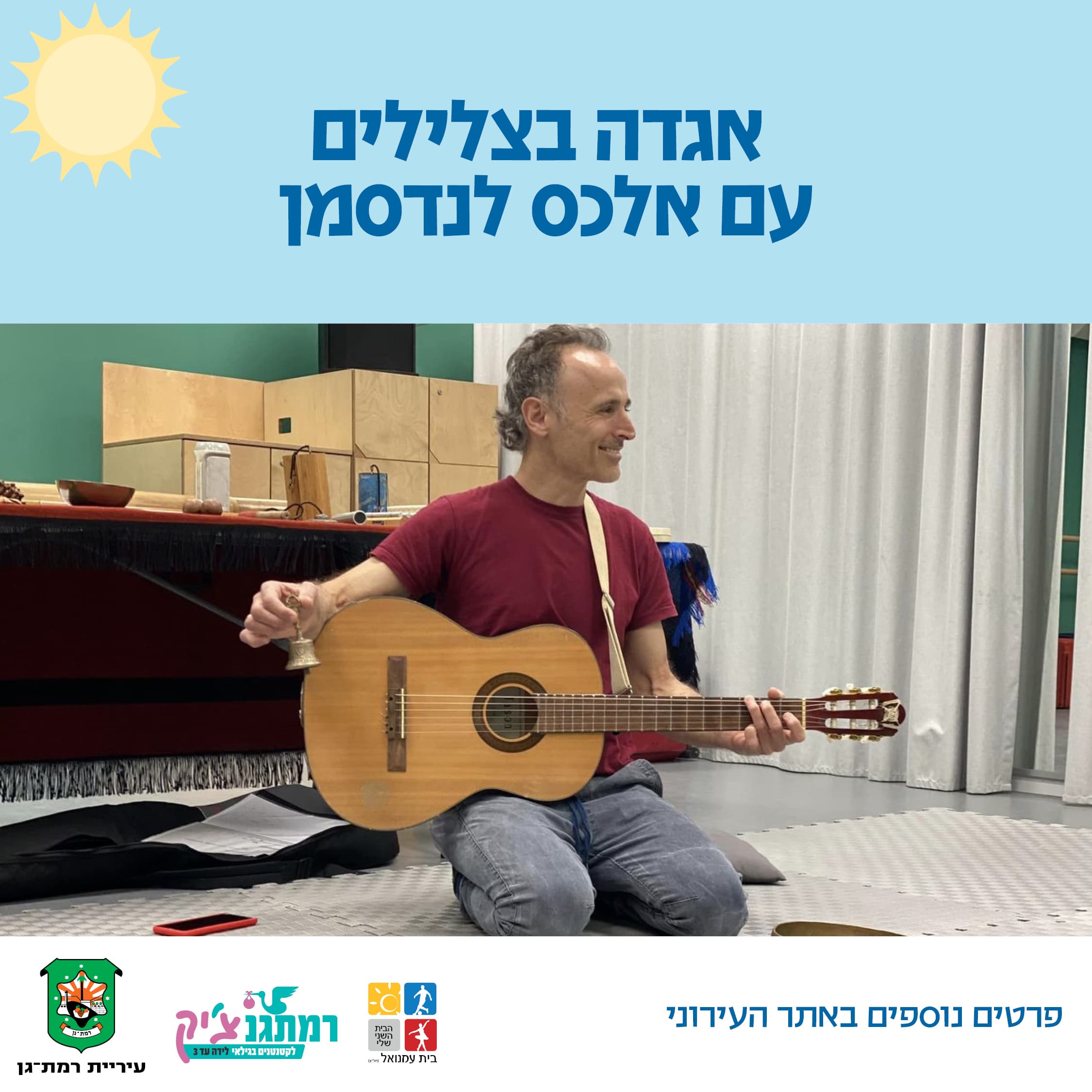 אגדה בצלילים עם אלכס לנדסמן לגילאי שנה וחצי-שלוש