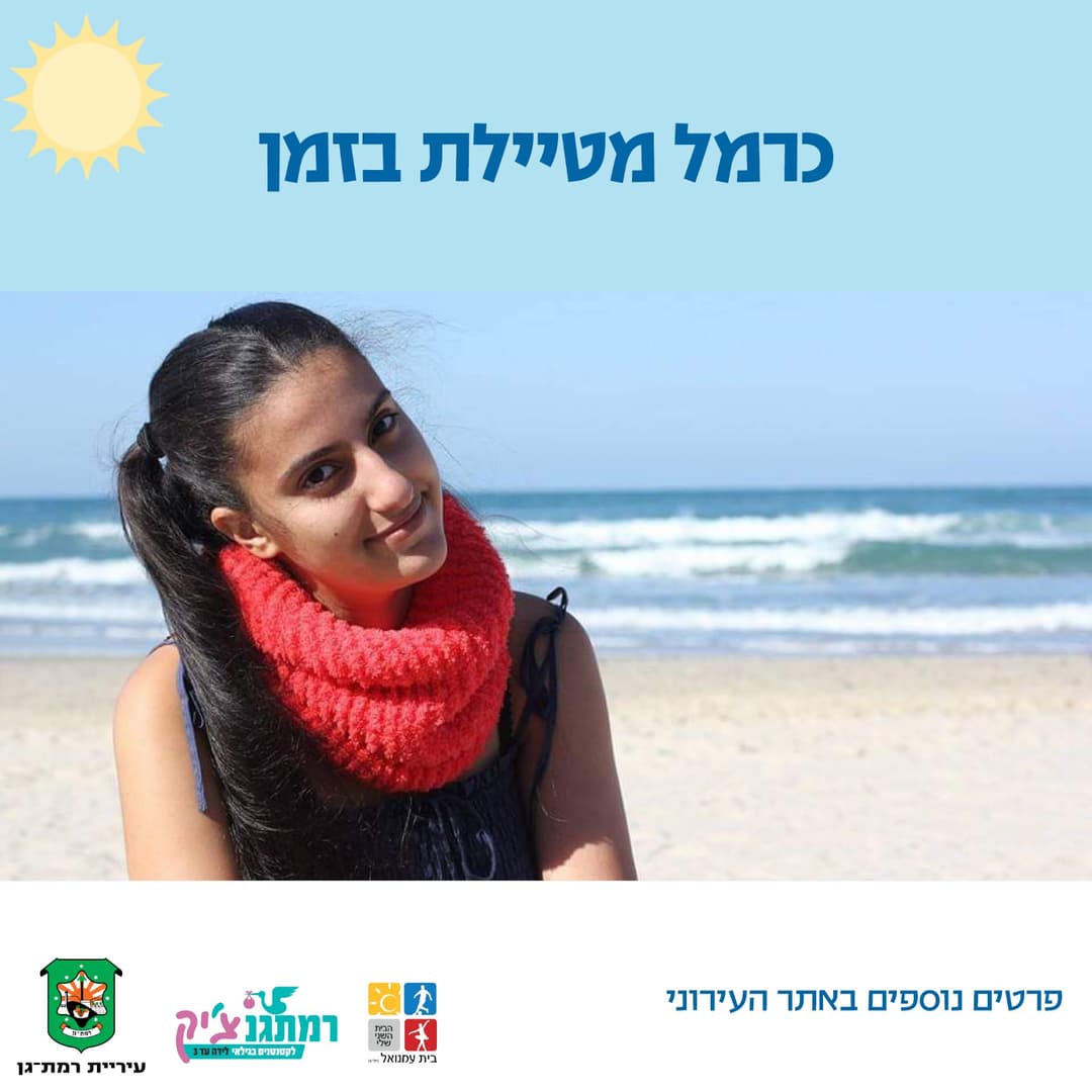כרמל מטיילת בזמן לגילאי שנה עד שלוש