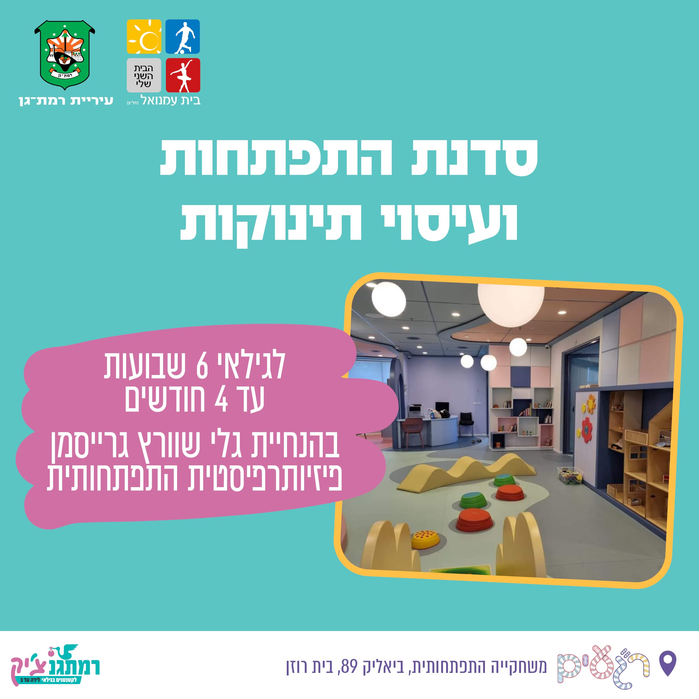 סדנת התפתחות ועיסוי תינוקות - לגילאי 6 שבועות עד 4 חודשים בהנחיית גלי שוורץ גרייסמן פזיותרפיסטית התפתחותית