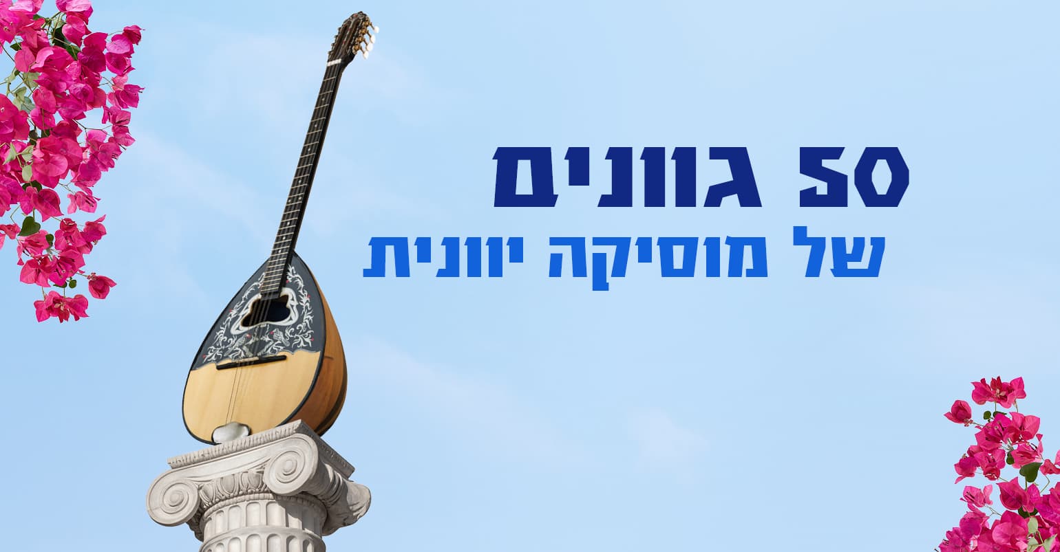 50 גוונים של מוסיקה יוונית: לאיקה המוסיקה שהפכה ללב של יוון!