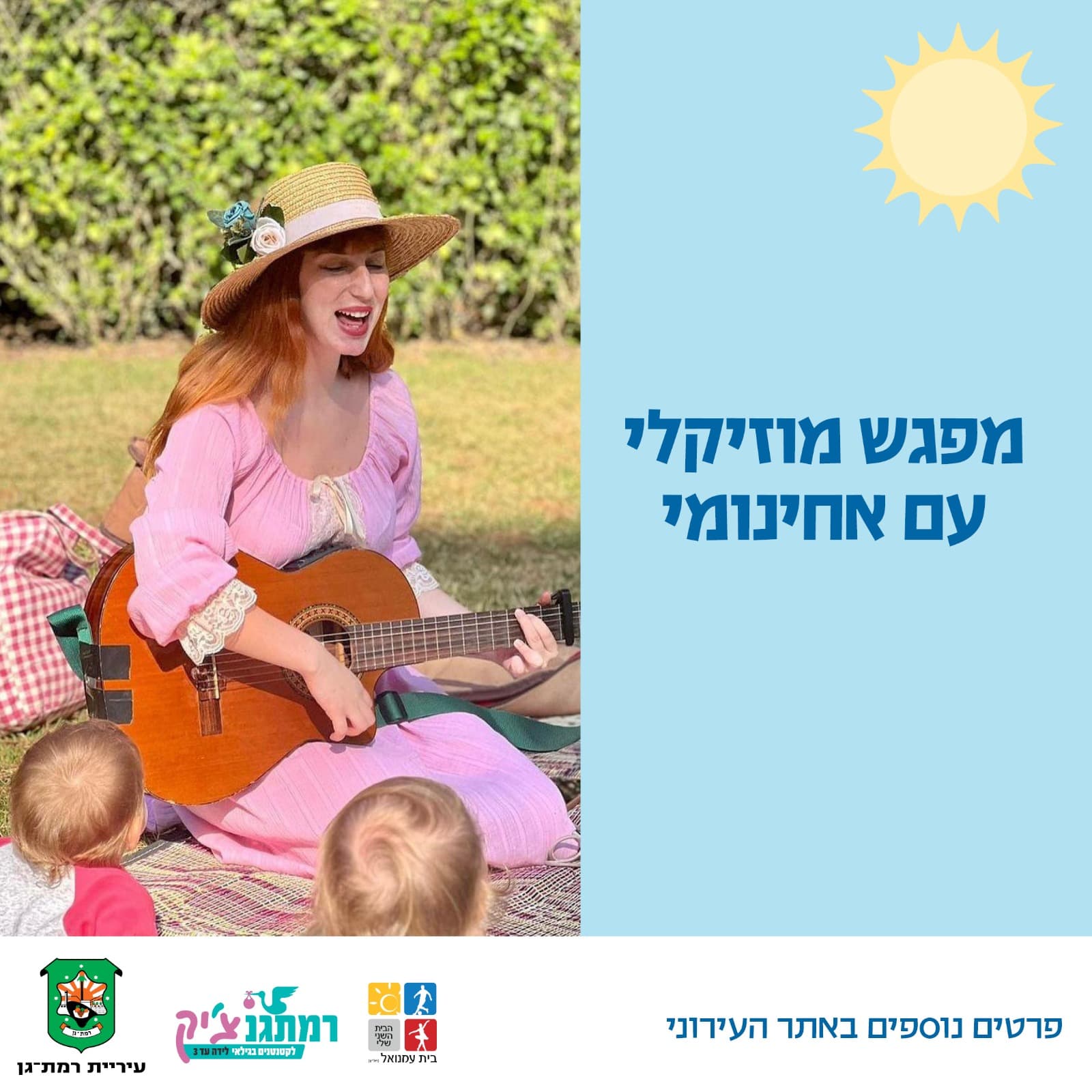 מפגש מוזיקלי עם אחינומי -זחילה עד שנה וחצי