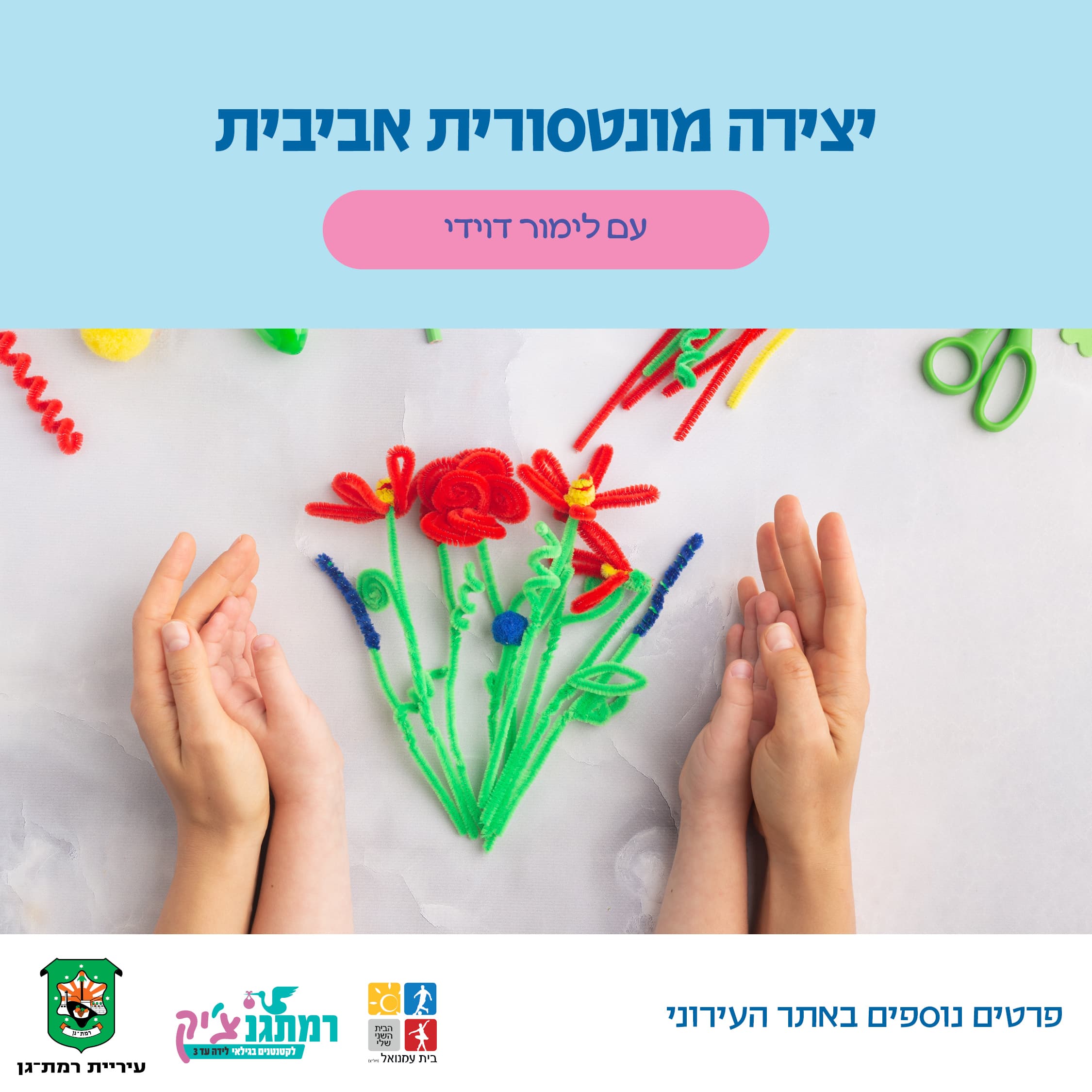 יצירה אביבית עם לימור דוידי לגילאי שנתיים עד שלוש