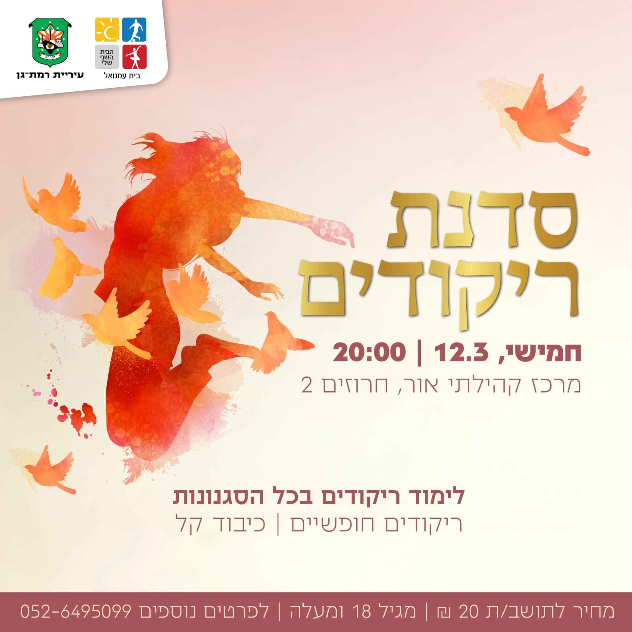 סדנת ריקודים