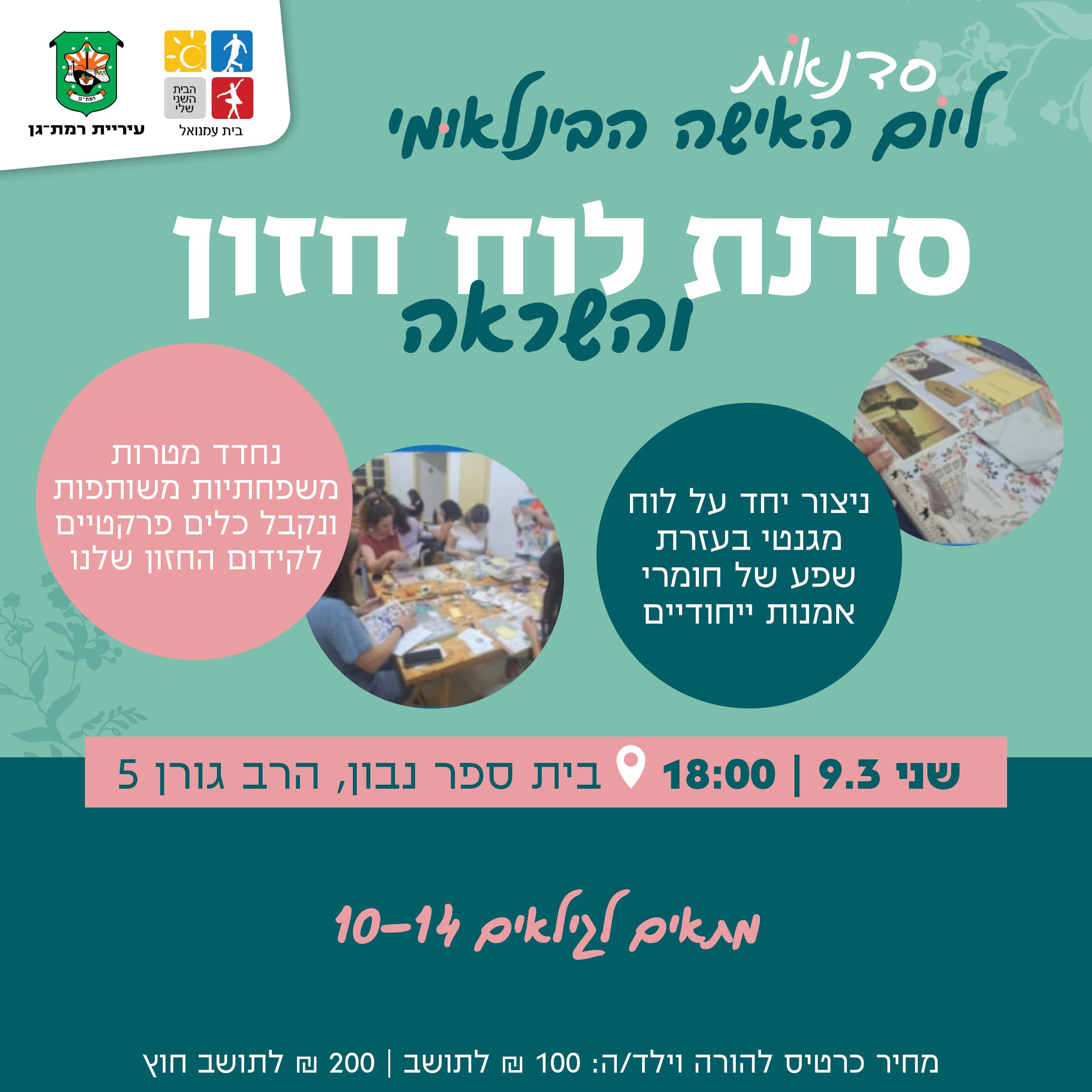 סדנת לוח חזון והשראה להורה וילד.ה – בסימן יום האישה