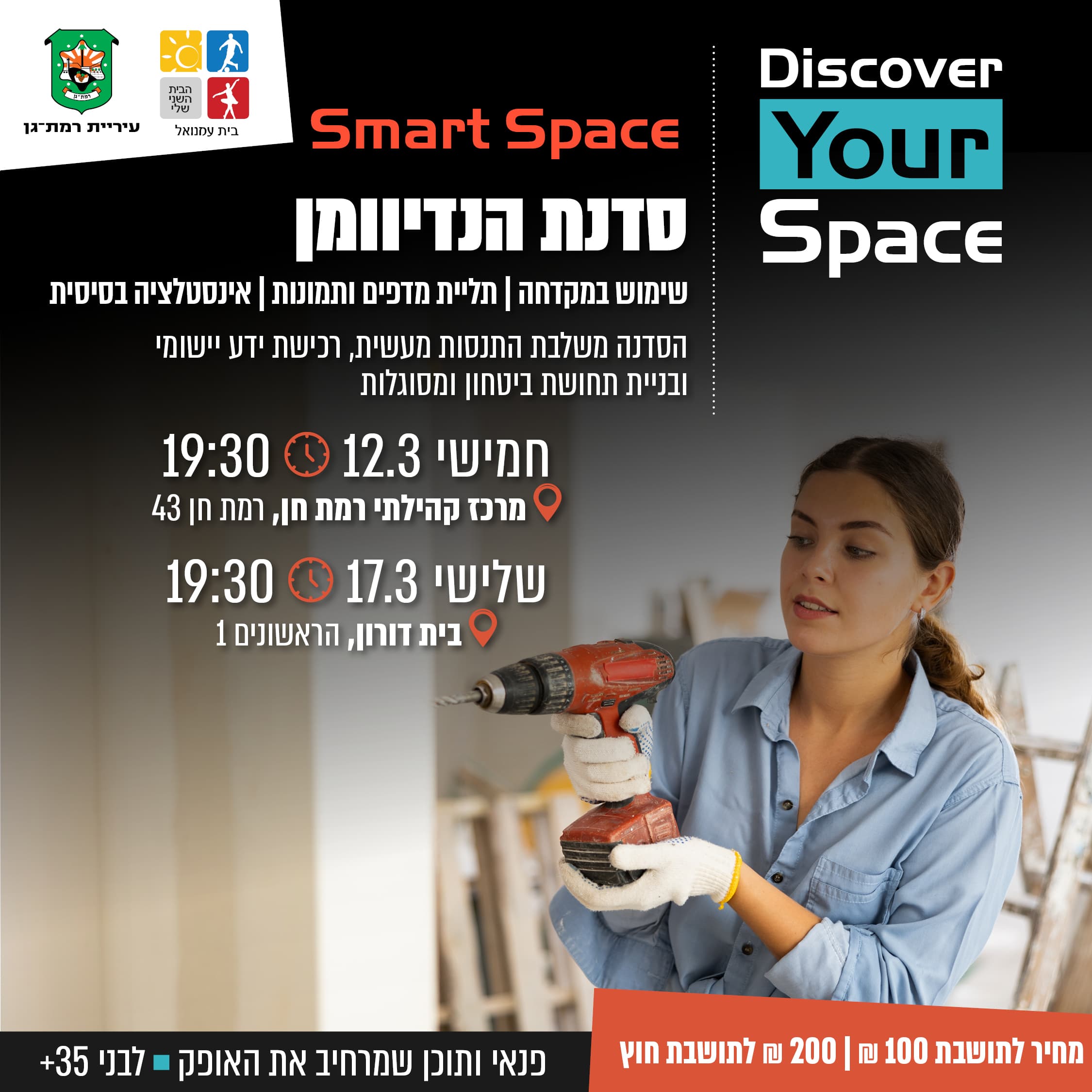 סדנת הנדיוומן- בסימן יום האישה גילאי 35+  Discover Your Space