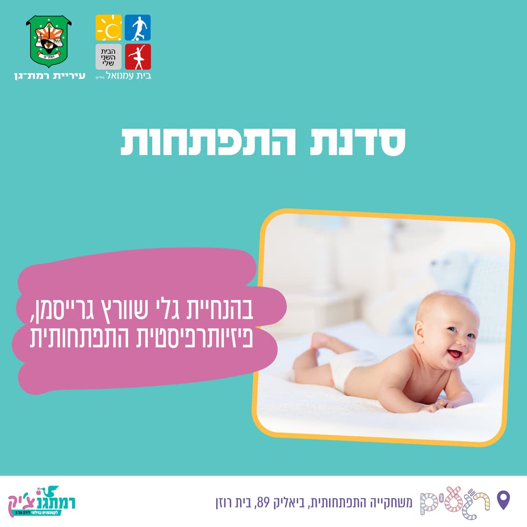 סדנת התפתחות לגילאי 3-6  חודשים, בין השעות: 10:15-11:30 בהנחיית הפזיותפריסטית גלי שוורץ גרייסמן