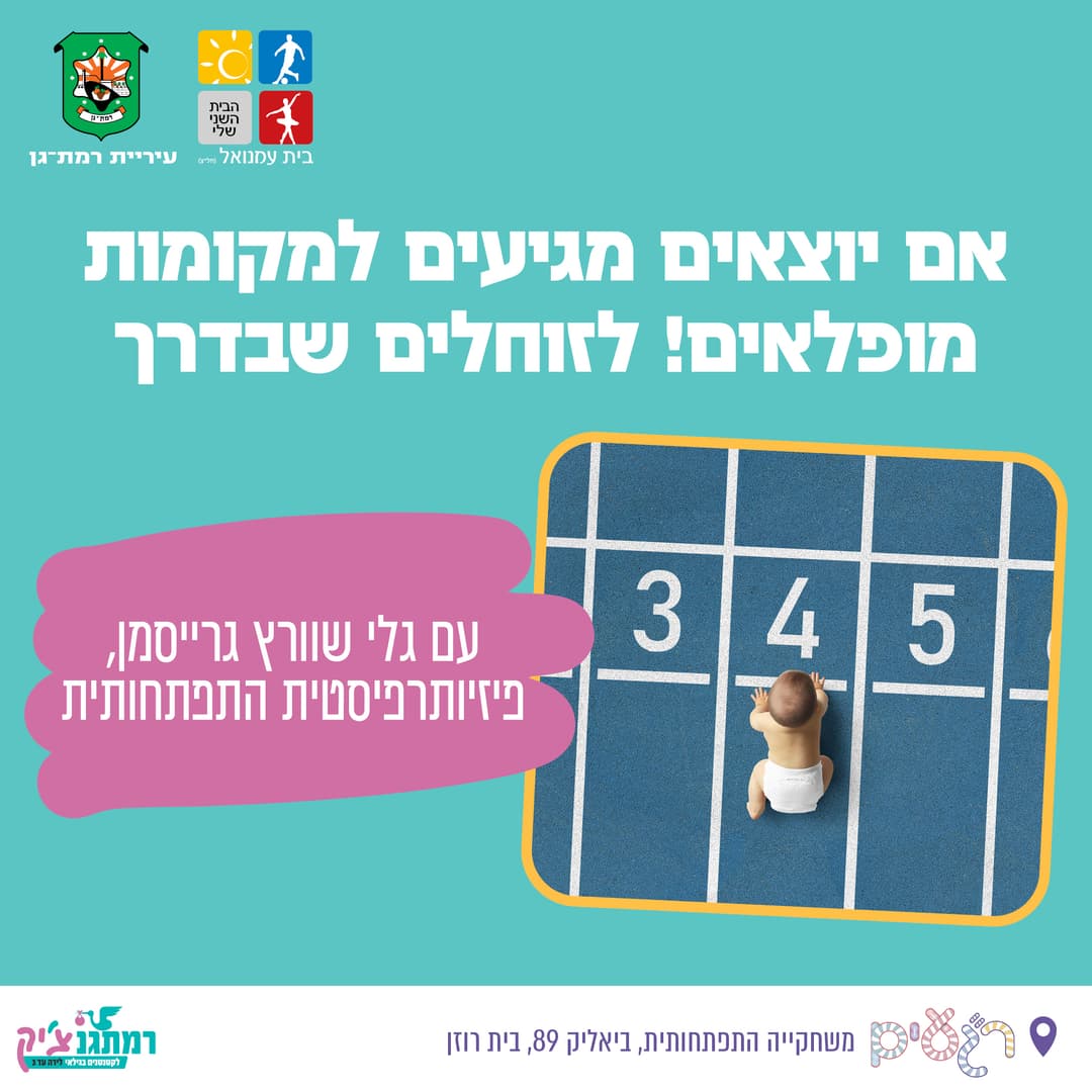 מפגש זרקור "אם יוצאים מגיעים למקומות מופלאים!" עם גלי גרייסמן שוורץ, פיזיותרפיסטית התפתחותית