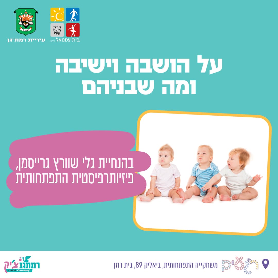 מפגש זרקור 'על הושבה וישיבה ומה שבינהם'  לגילאי 5-10 חודשים עם גלי שוורץ גרייסמן פיזיותרפיסטית התפתחותית