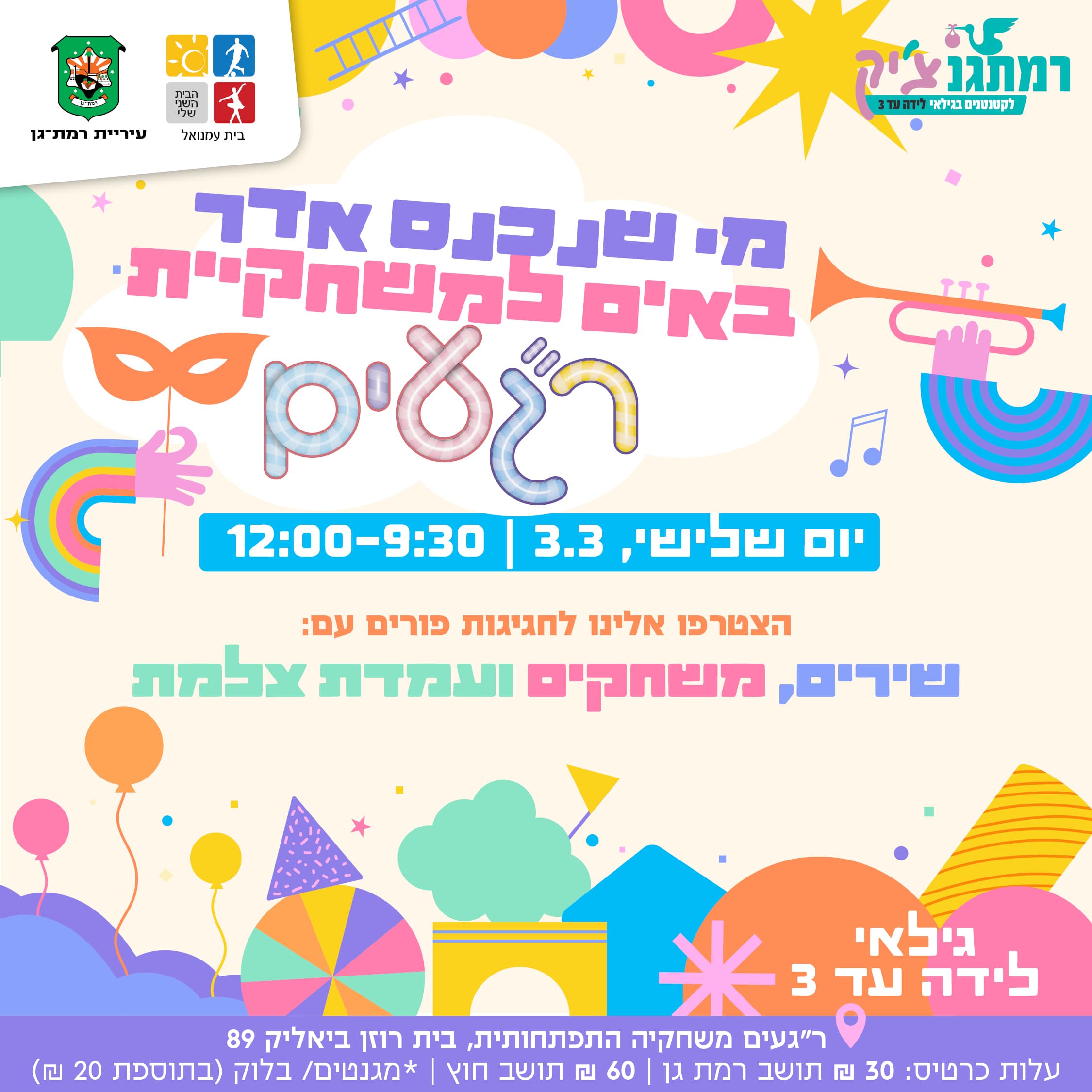 מי שנכנס אדר באים למשחקיה - שירי פורים, משחקים, צילום מגנטים