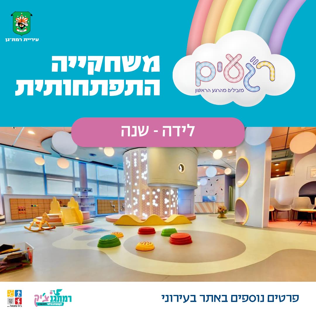 לידה עד גיל שנה - ר"געים משחקיה התפתחותית