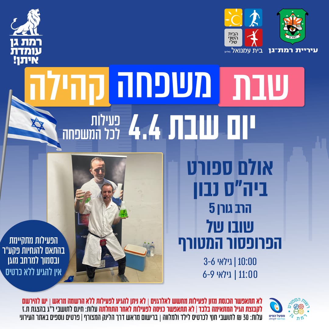 שובו של הפרופסור המטורף - גילאי 3-6