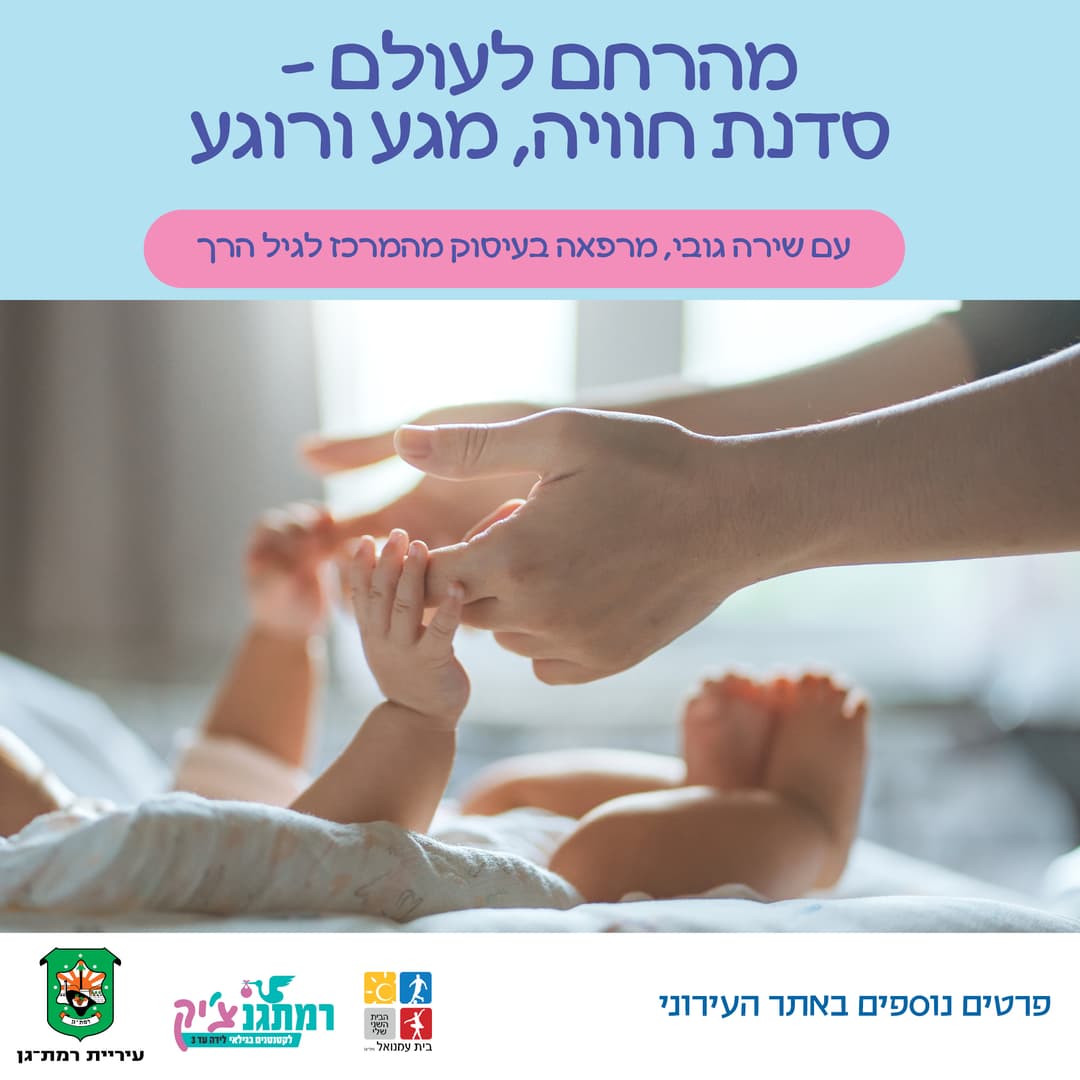 מהרחם לעולם – סדנת חוויה, מגע ורוגע עם שירה גובי, מרפאה בעיסוק מהמרכז לגיל הרך