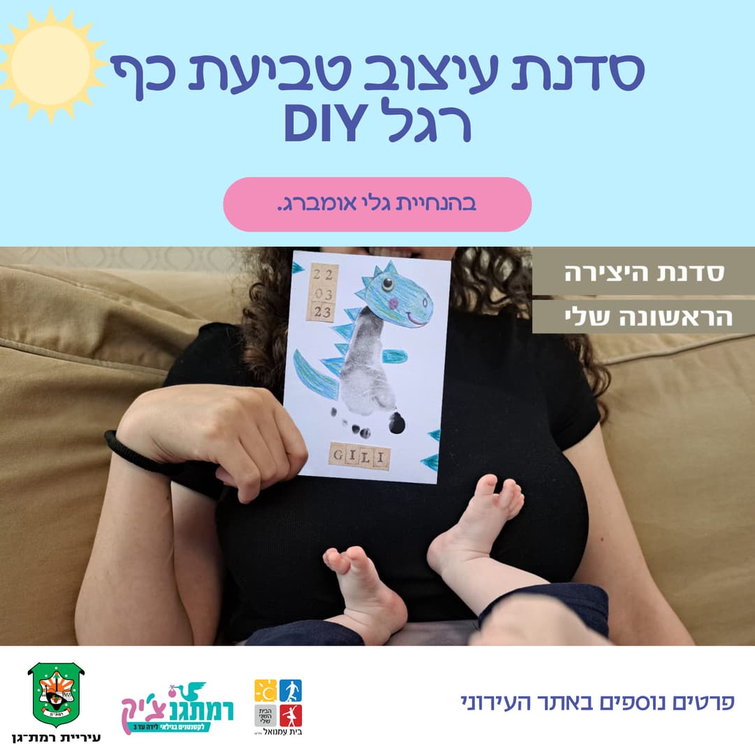 סדנת עיצוב DIY טביעת כף רגל חיות עם גלי אומברג לידה- 4 חודשים