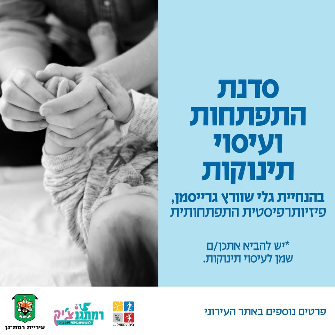 סדנת עיסוי תינוקות עם גלי שוורץ גרייסמן פיזיו' לגיל הרך