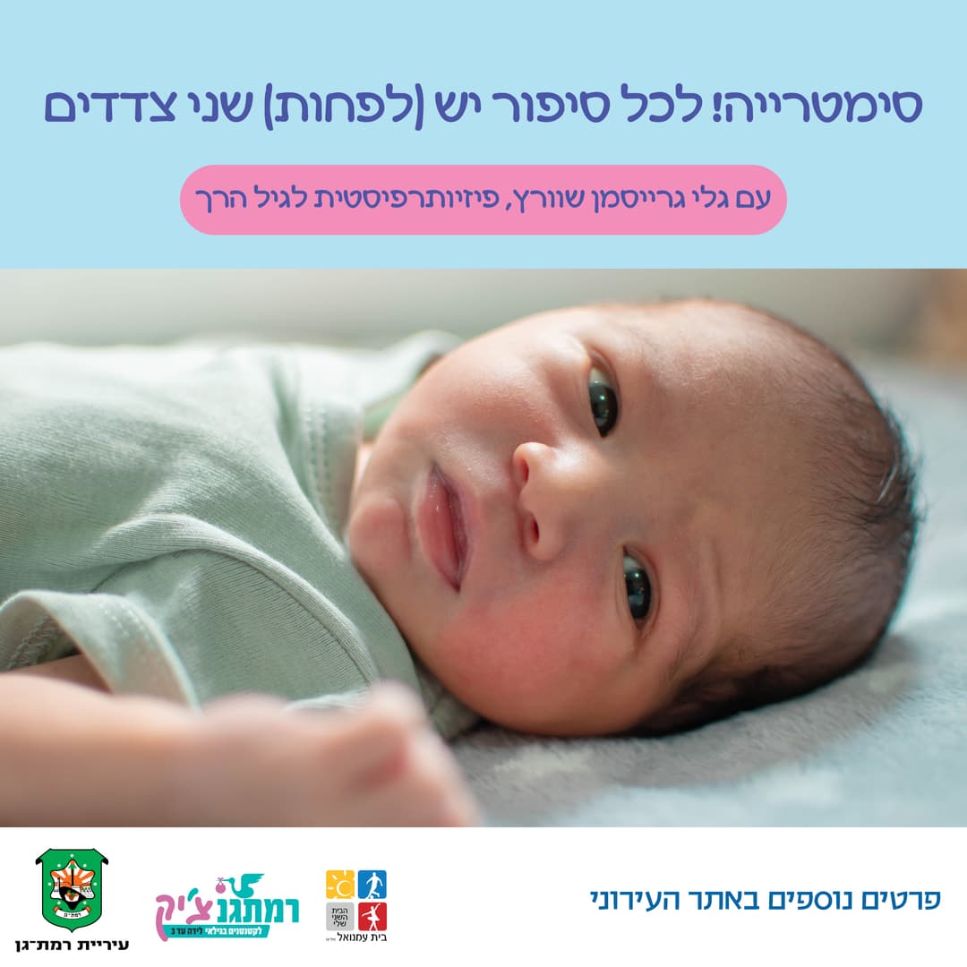סימטרייה! לכל סיפור יש (לפחות) שני צדדים עם גלי גרייסמן שוורץ, פיזיו' לגיל הרך