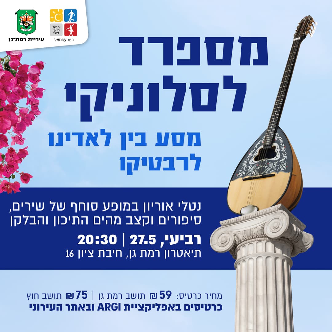 מספרד לסלוניקי: מסע בין לאדינו לרבטיקו | מופע מוזיקלי