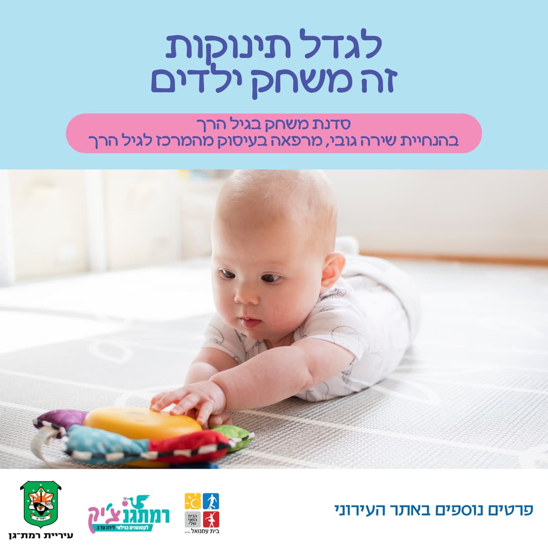 לגדל תינוקות זה משחק ילדים- סדנת משחק לגיל הרך עם שירה גובי מרפאה בעיסוק