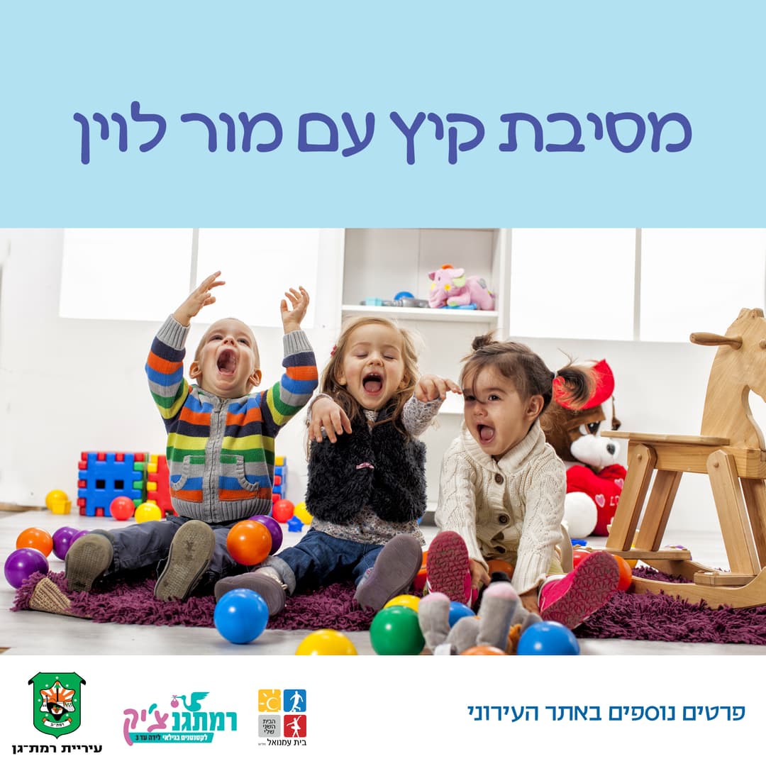 מסיבת קיץ עם מור לוין לגילאי שנה שנתיים