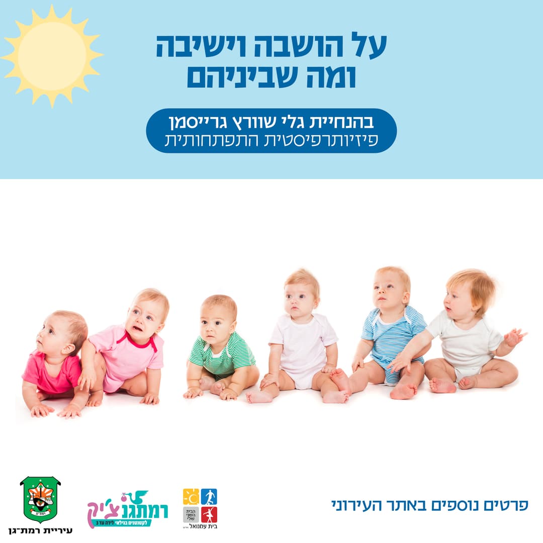 על ישיבה והושבה ומה שביניהם עם גלי גרייסמן שוורץ, פיזיותרפיסטית לגיל הרך
