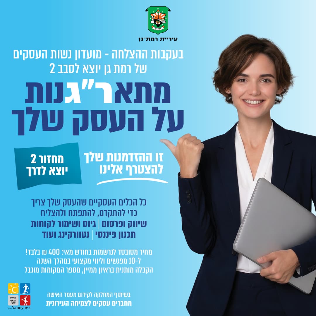 מועדון נשות העסקים של רמת גן- 10 מפגשים מפגש ראשון 14.7