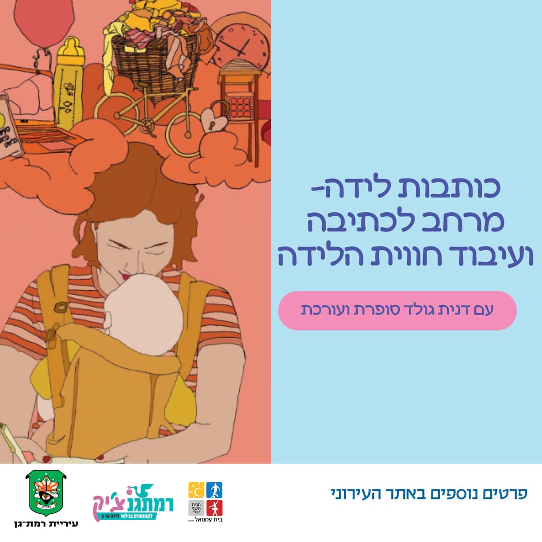כותבות לידה מרחב לכתיבה ועיבוד חווית הלידה עם דנית גולד