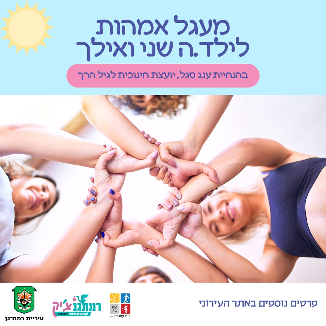מעגל אמהות לילד.ה שני ואילך עם ענג סגל, יועצת חינוכית לגיל הרך