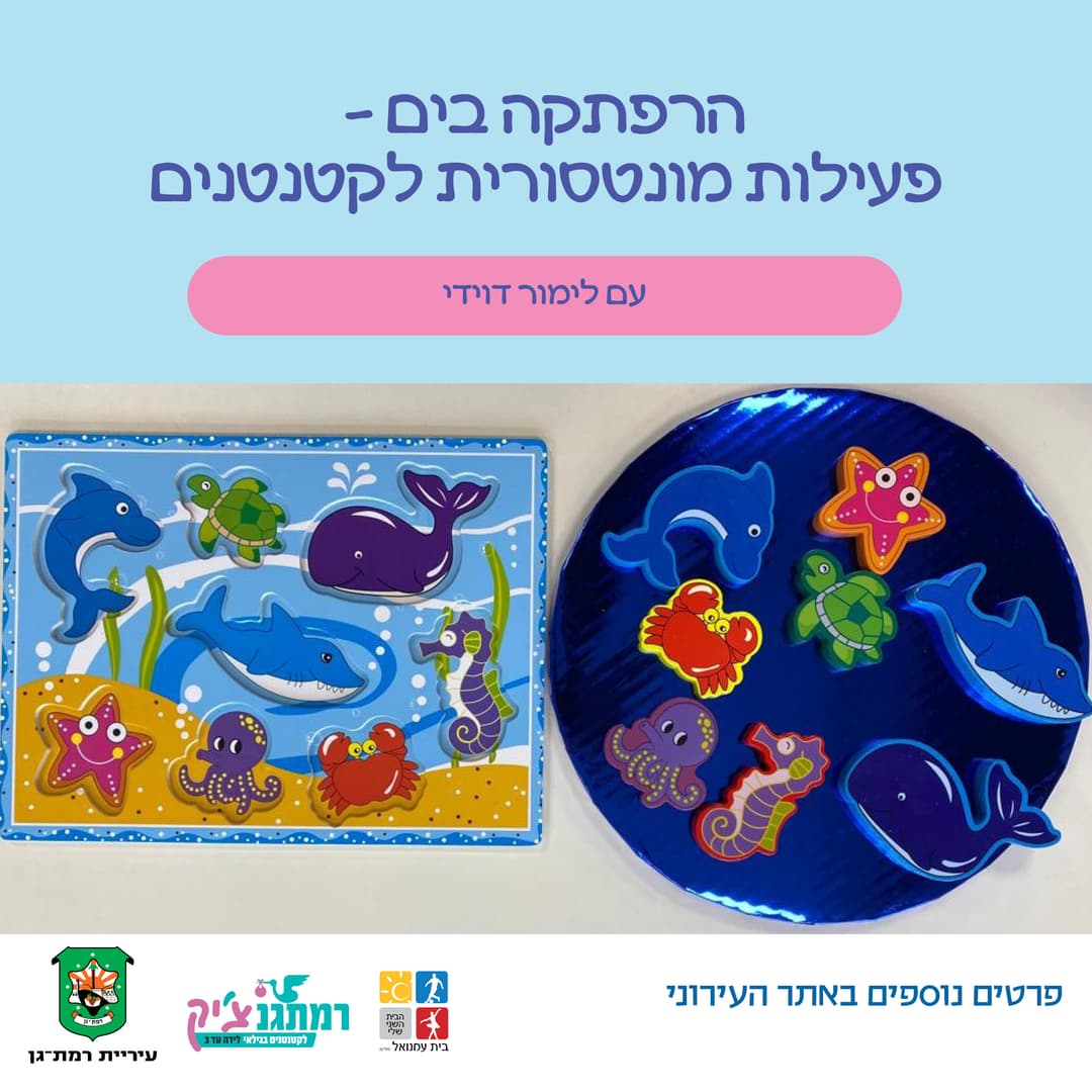 הרפתקה בים פעילות מונטסורית לקטנטנים.ות עם לימור דוידי