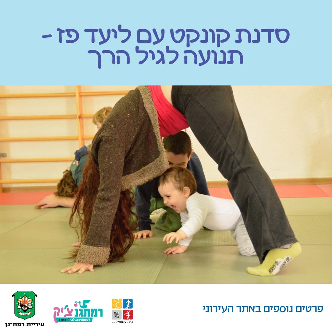 סדנת קונקט עם ליעד פז לגילאי 4 חודשים עד הליכה
