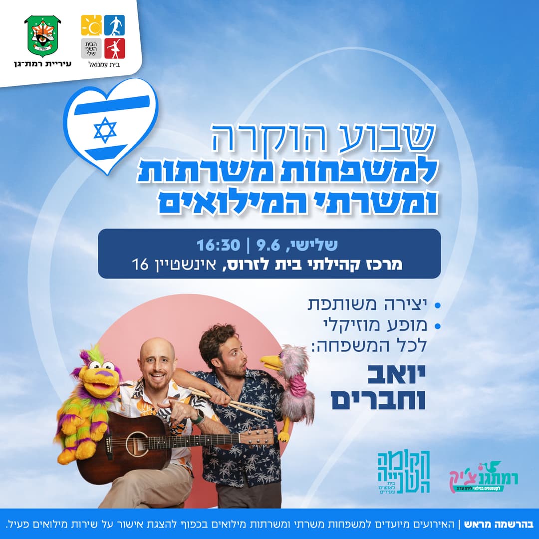 אירוע הוקרה למשפחות משרתי.ות מילואים פעיל