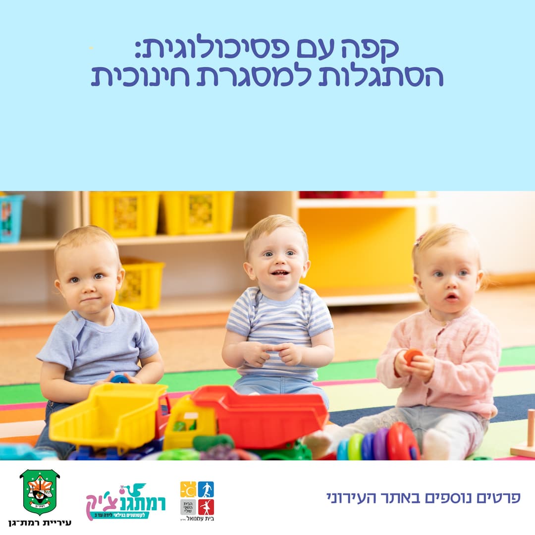 קפה עם פסיכולוגית סדנת זום: הסתגלות למסגרת חדשה