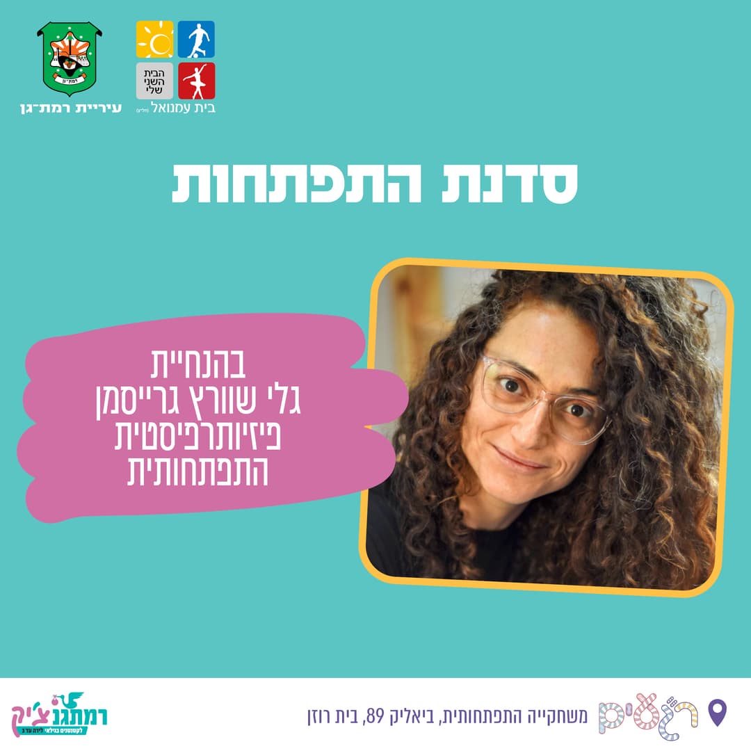 סדנת התפתחות לגילאי 3-6  חודשים, בין השעות: 10:15-11:30 בהנחיית הפזיותפריסטית גלי שוורץ גרייסמן