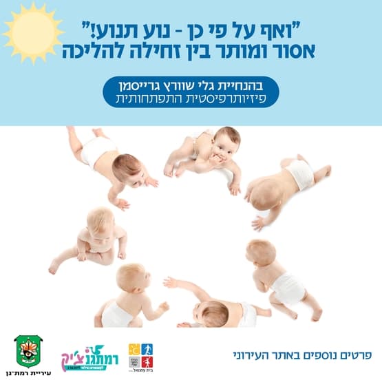 סדנת "ואף על פי כן "נוע תנוע" אסור ומותר בין זחילה להליכה'  לגילאי זחילה עד טרום הליכה בין השעות: 14:45-16:00 עם גלי שוורץ גרייסמן פיזיותרפיסטית