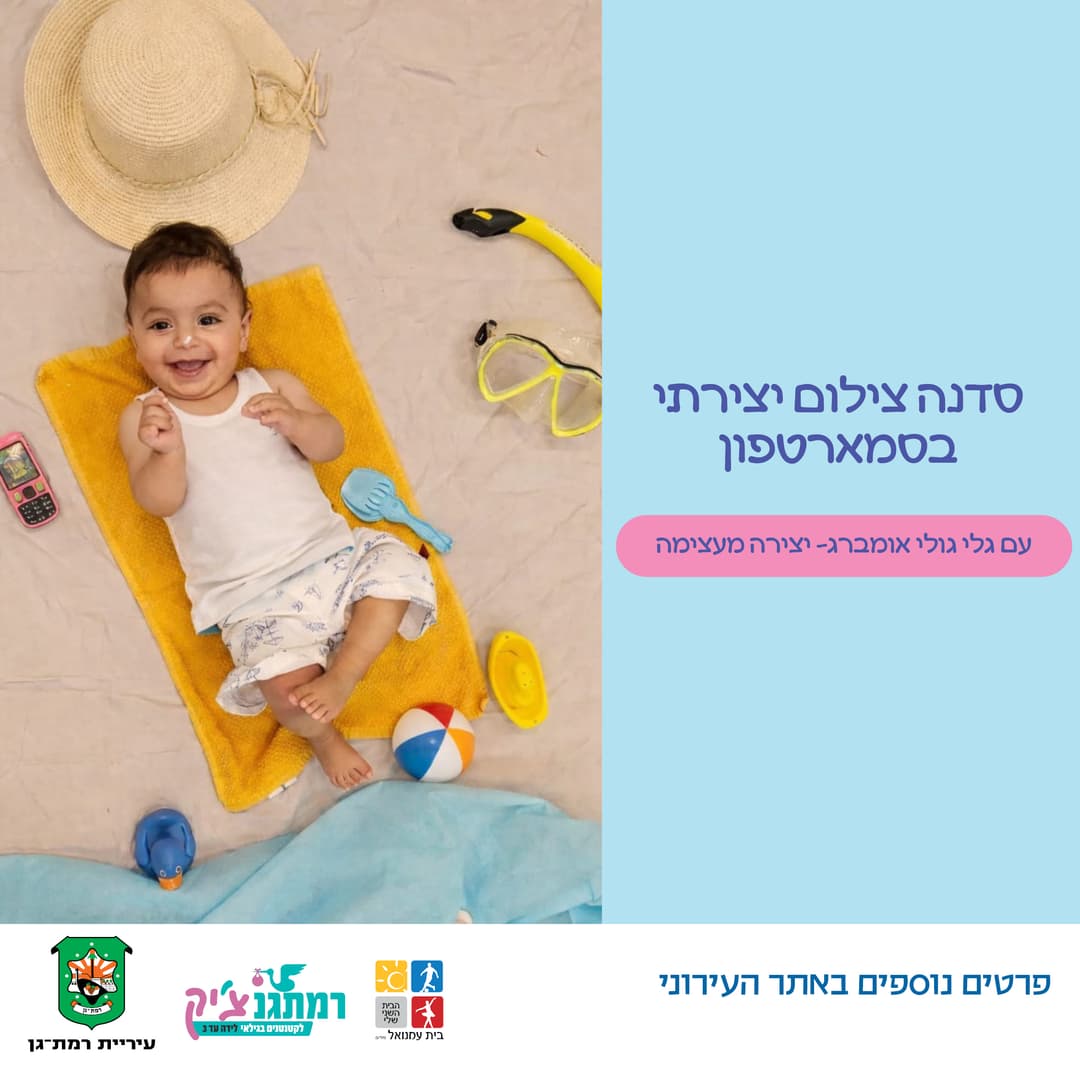 סדנת  צילום יצירתי בסמארטפון עם גלי אומברג - 4 חודשים עד זחילה