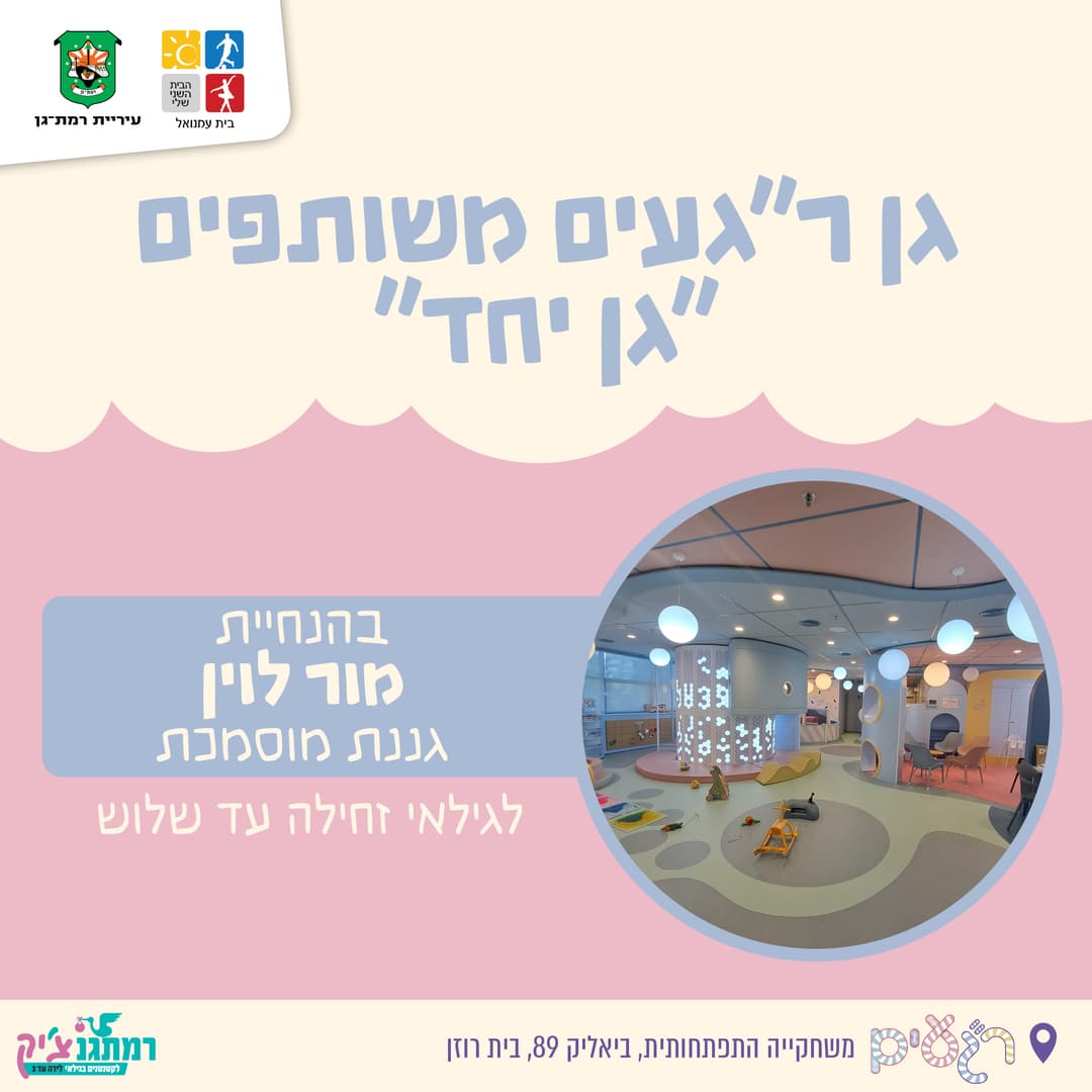 "גן יחד" עם גננת מוסמכת מור לוין זחילה-שלוש