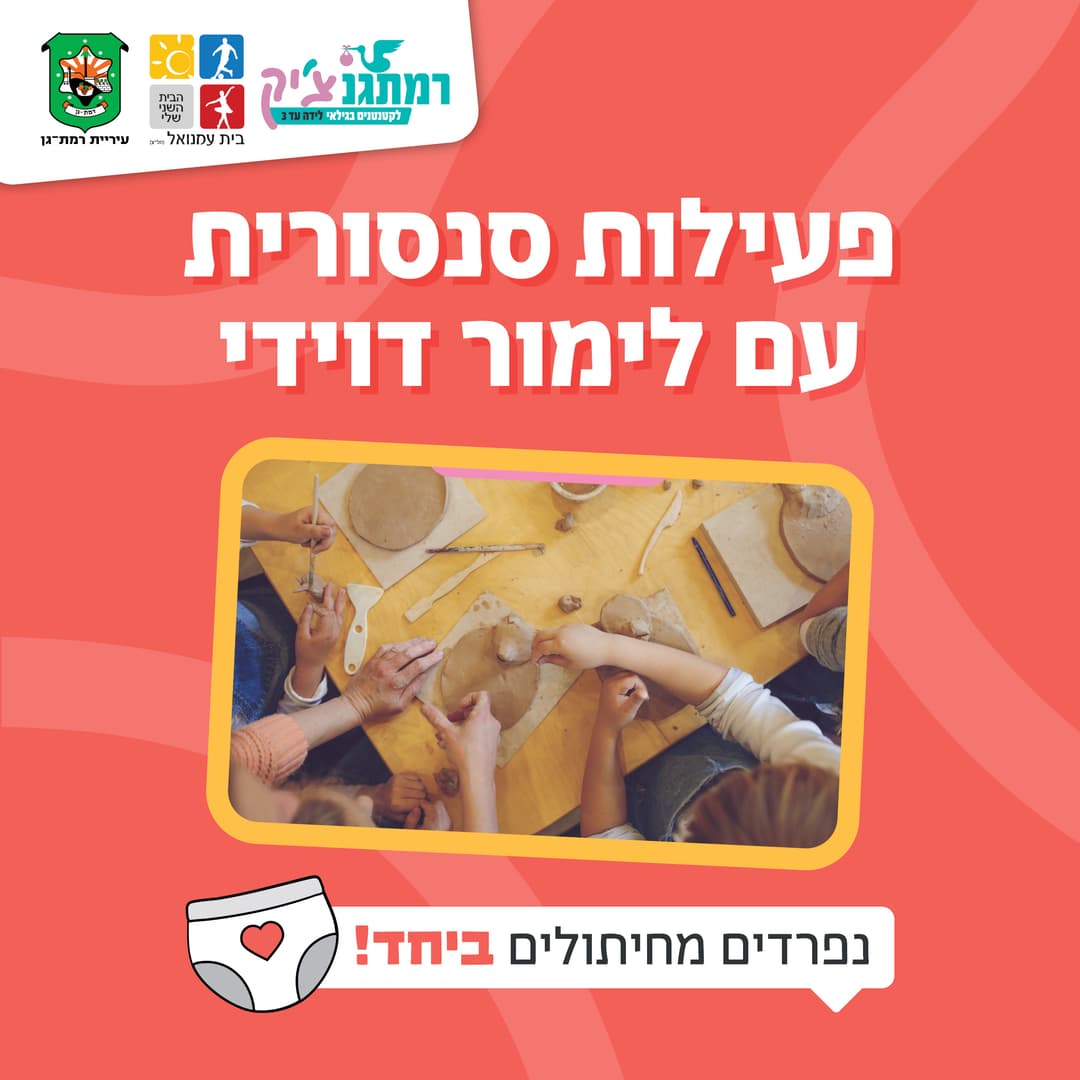 התנסות סנסורית: עם הפנים לפרידה מחיתולים עם לימור דוידי גילאי שנה וחצי-שלוש