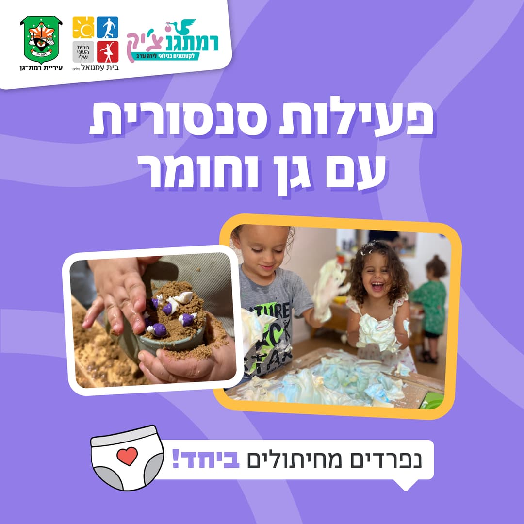 מסיבת קיץ עם גן וחומר- פעילות סנסורית לקטנטנים.ות - שנה וחצי עד שלוש