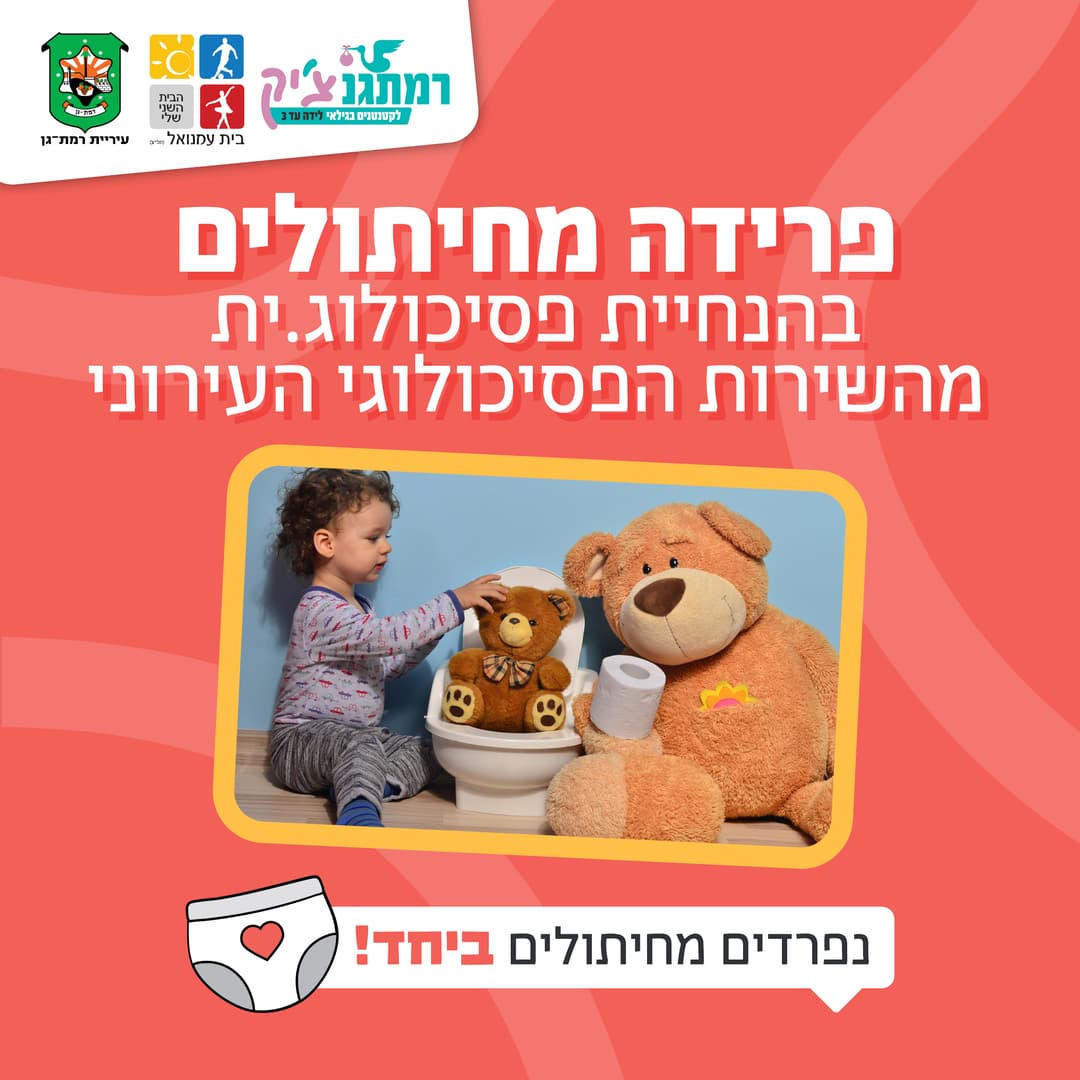 פרידה מחיתולים- הרצאת הכנה לתהליך עם פסיכולוגית חינוכית מומחית