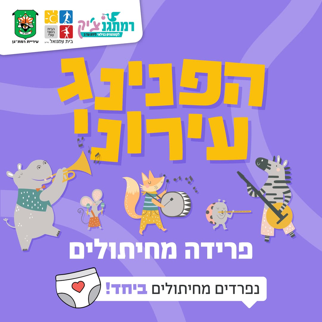 הפנינג פרידה מחיתולים