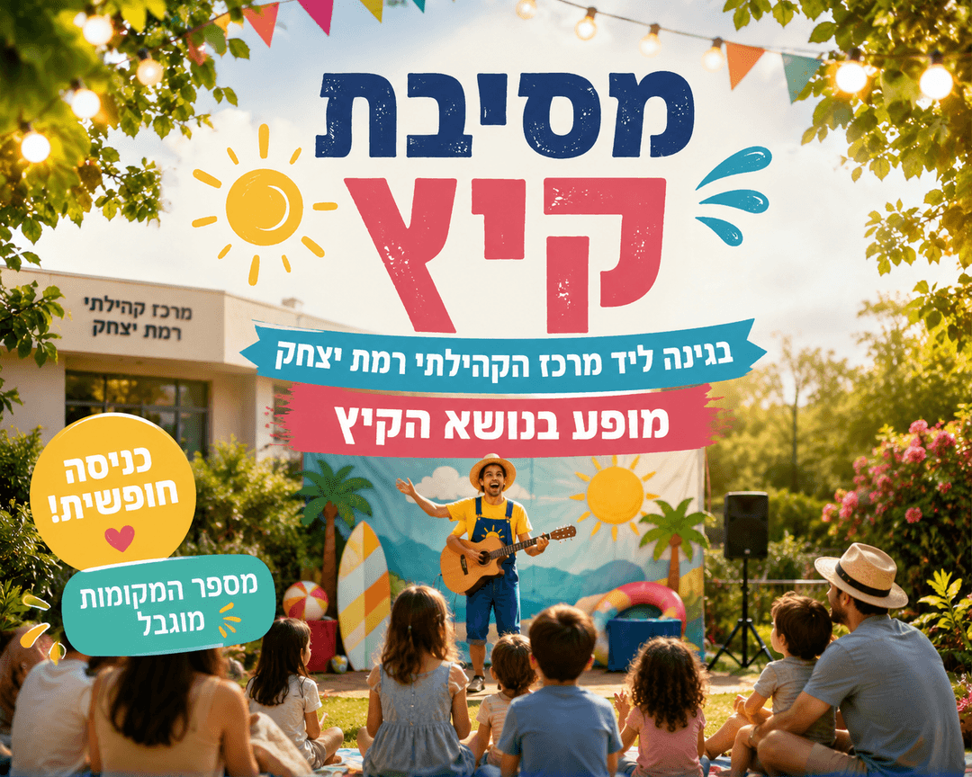 מסיבת קיץ בגינה ליד מרכז הקהילתי רמת יצחק - מופע בנושא הקיץ