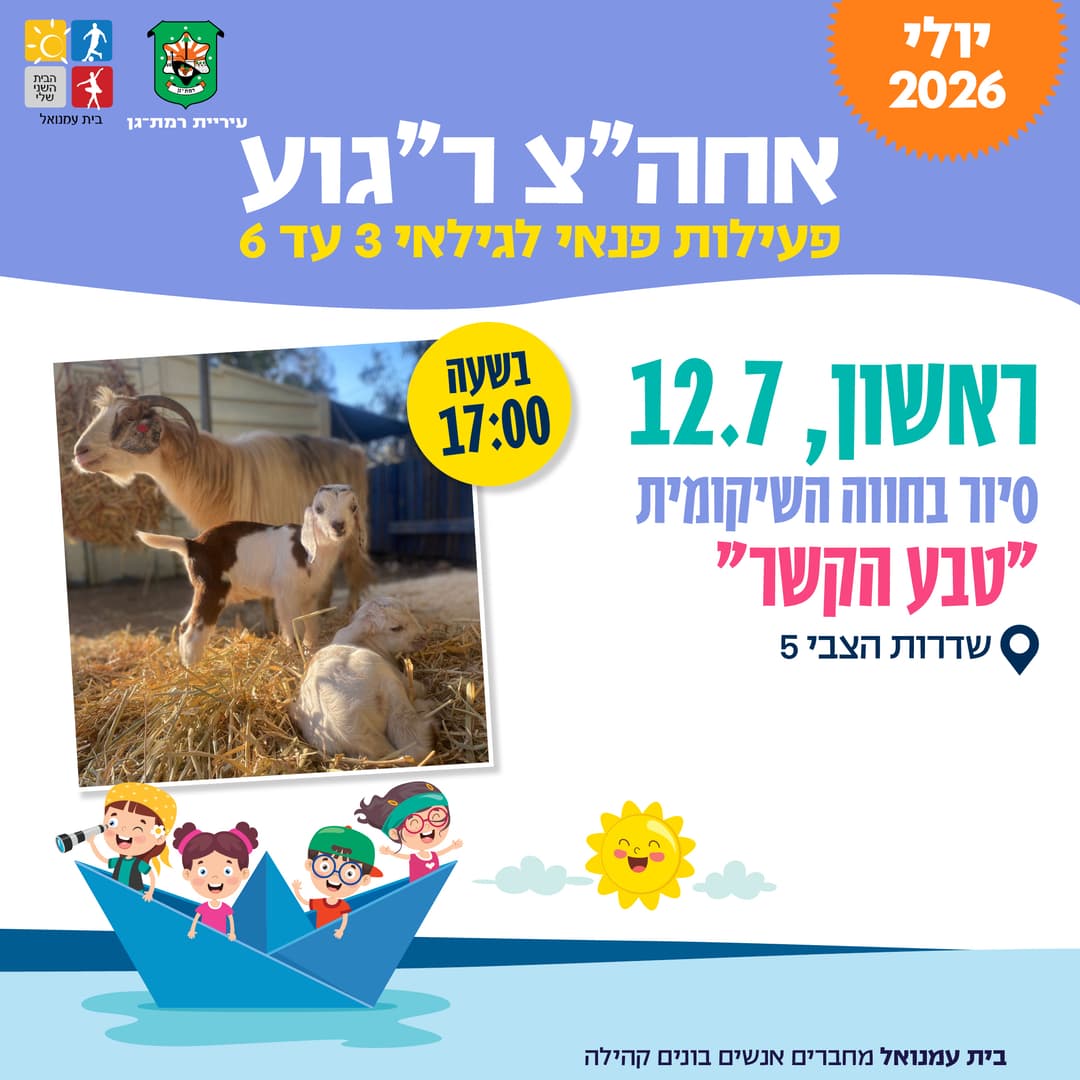 סיור בחווה השיקומית טבע הקשר גילאי שלוש עד שש -שד בן צבי5
