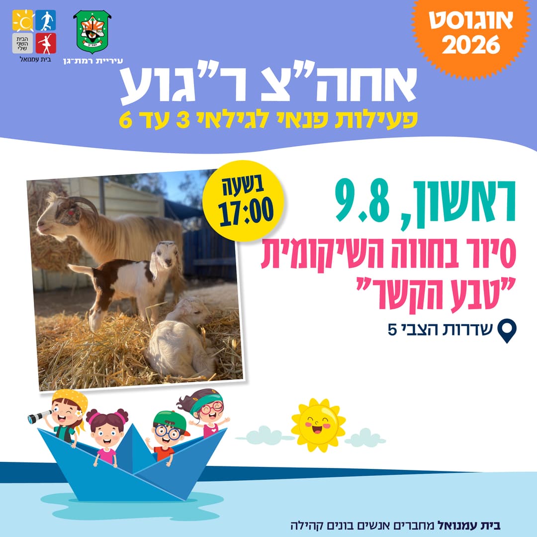 סיור בחווה השיקומית-"טבע הקשר "  -גילאי 3 עד 6 שד הצבי 5